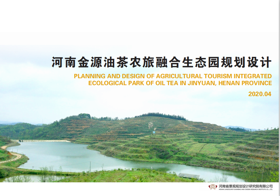 河南金源油茶农旅融合生态园规划计划